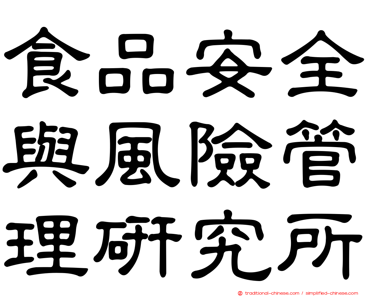 食品安全與風險管理研究所