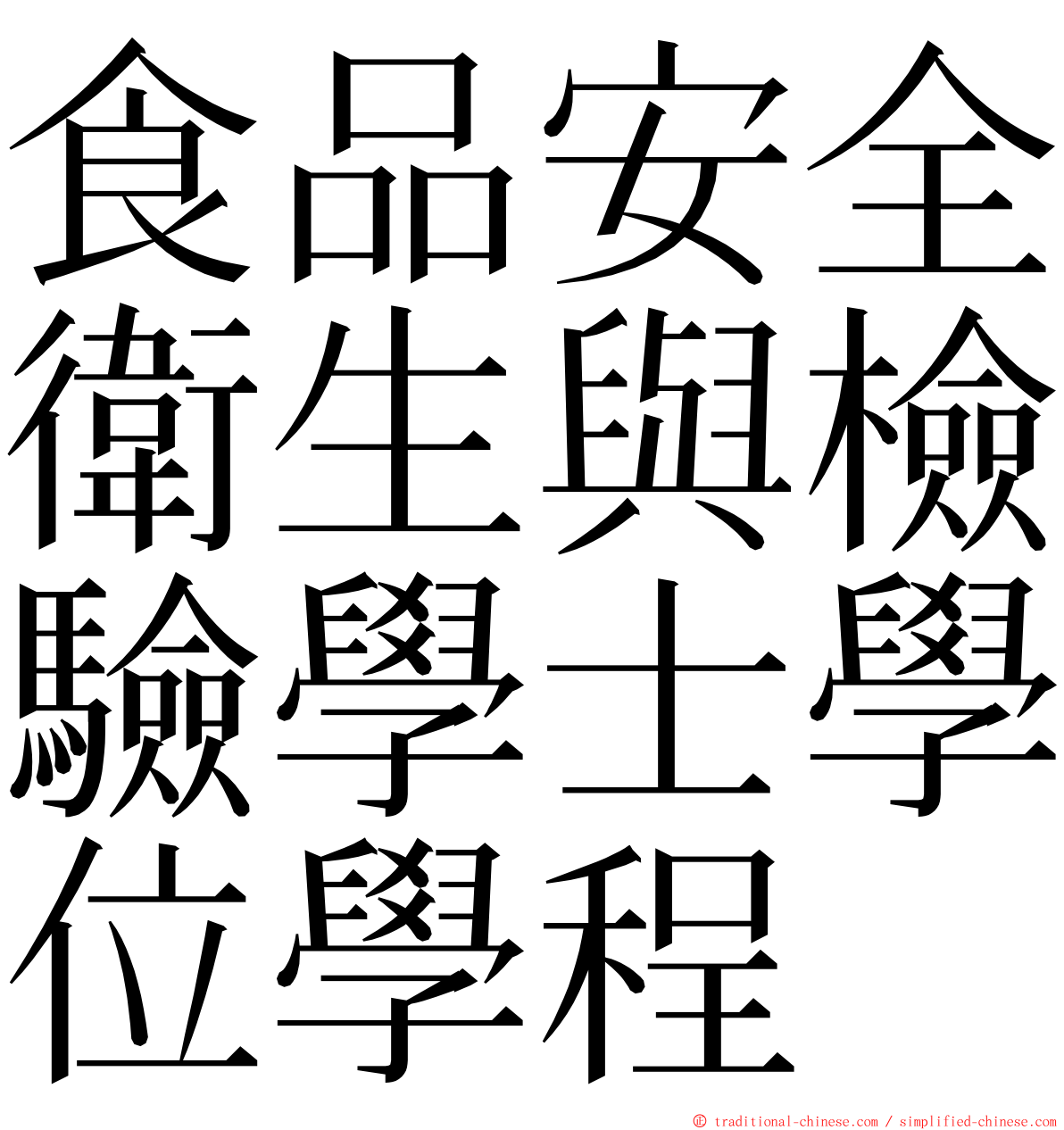 食品安全衛生與檢驗學士學位學程 ming font