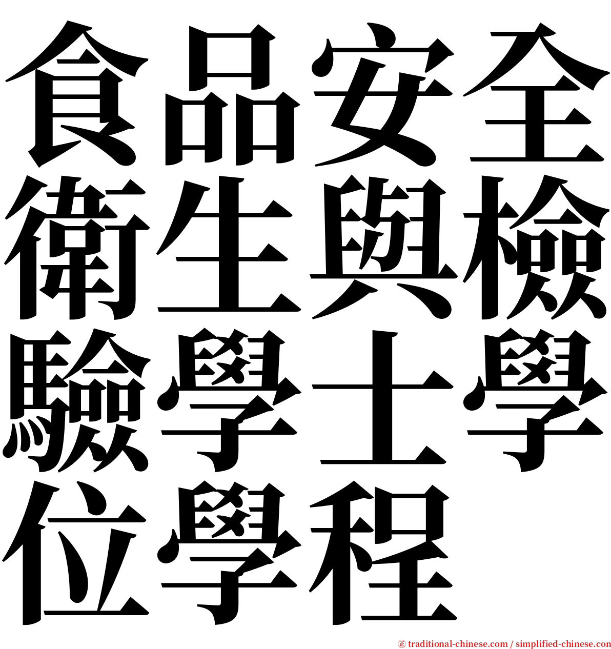 食品安全衛生與檢驗學士學位學程 serif font