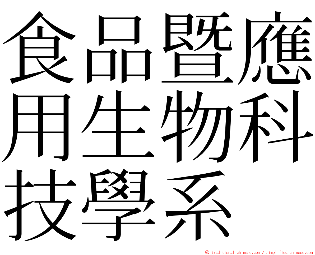 食品暨應用生物科技學系 ming font