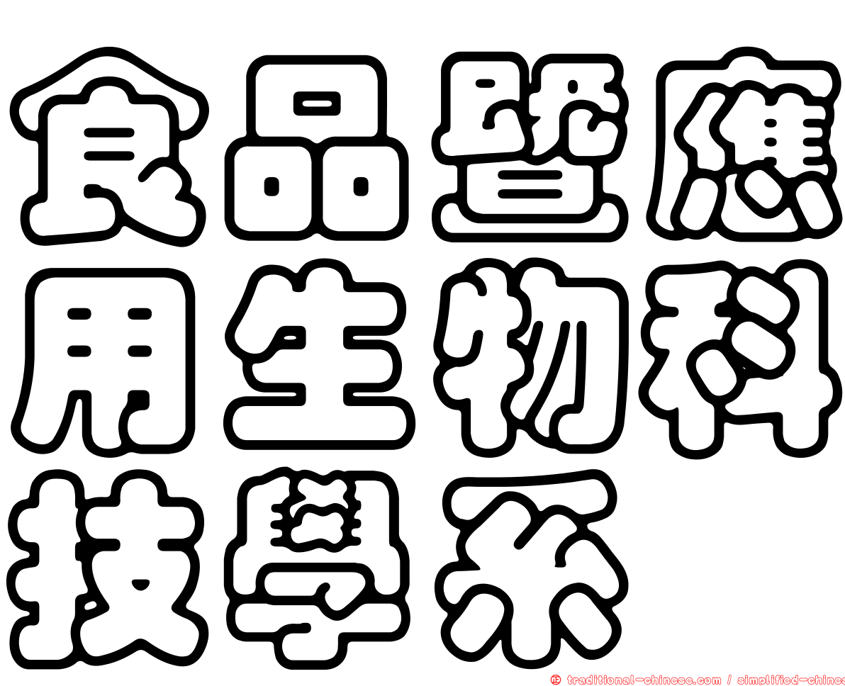 食品暨應用生物科技學系