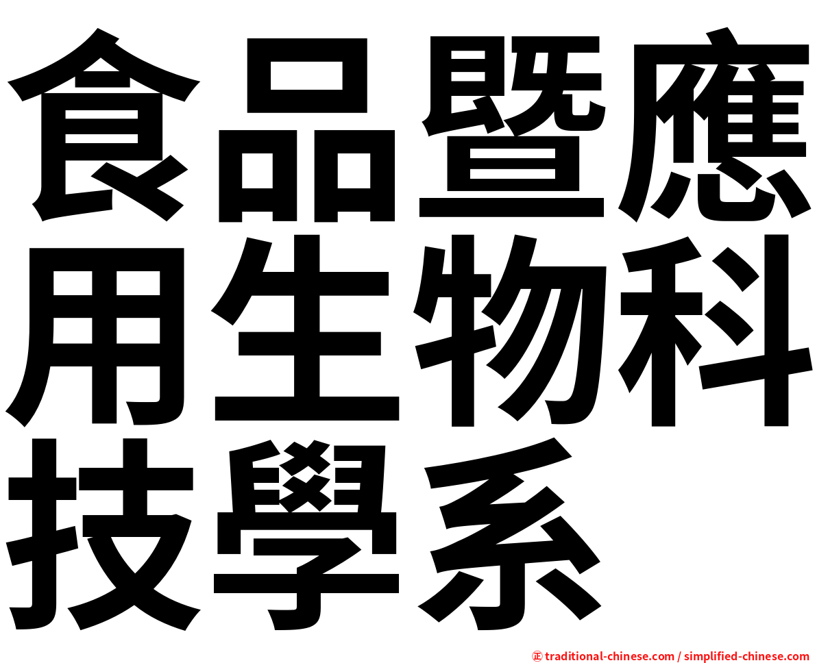 食品暨應用生物科技學系