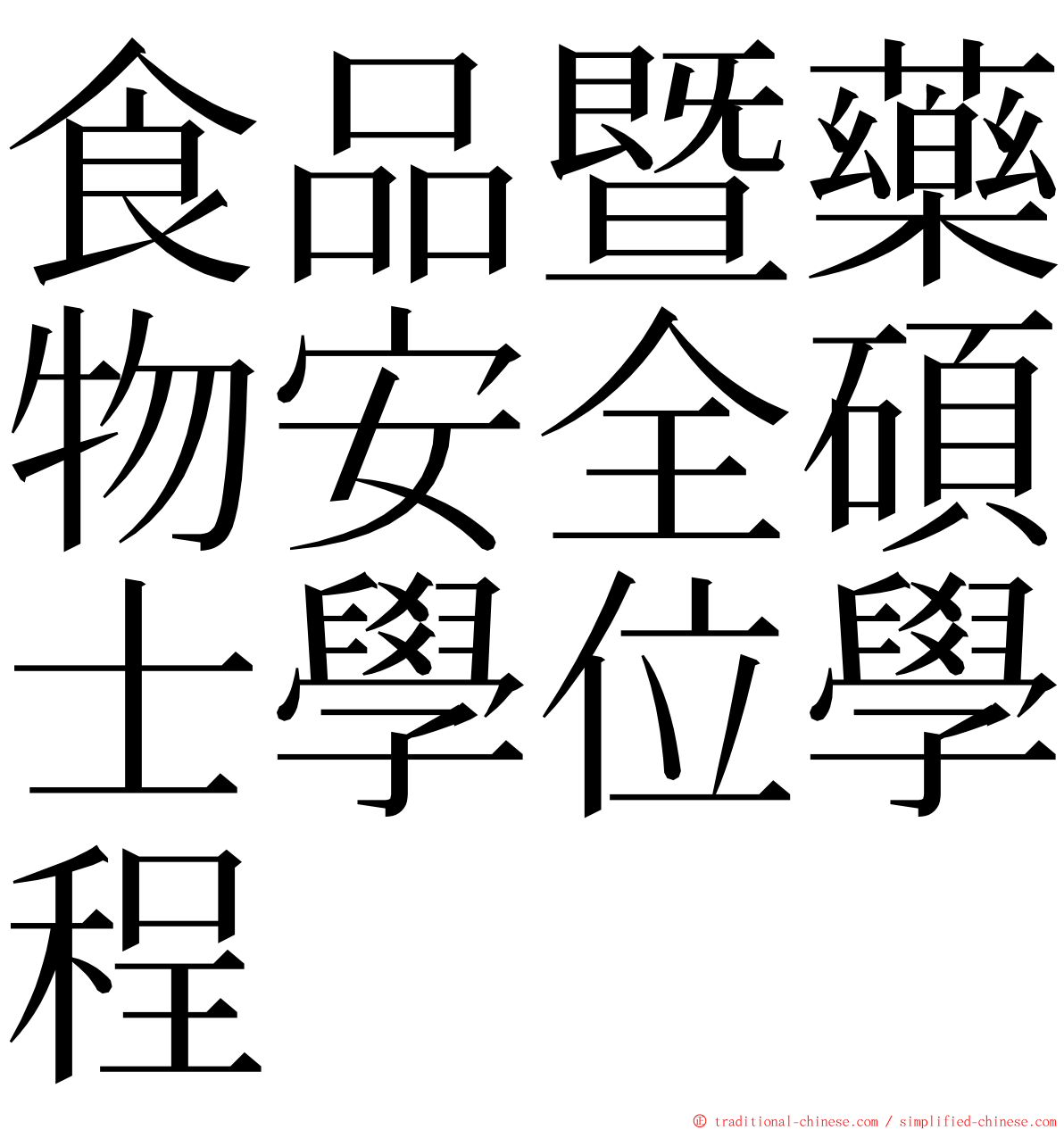食品暨藥物安全碩士學位學程 ming font