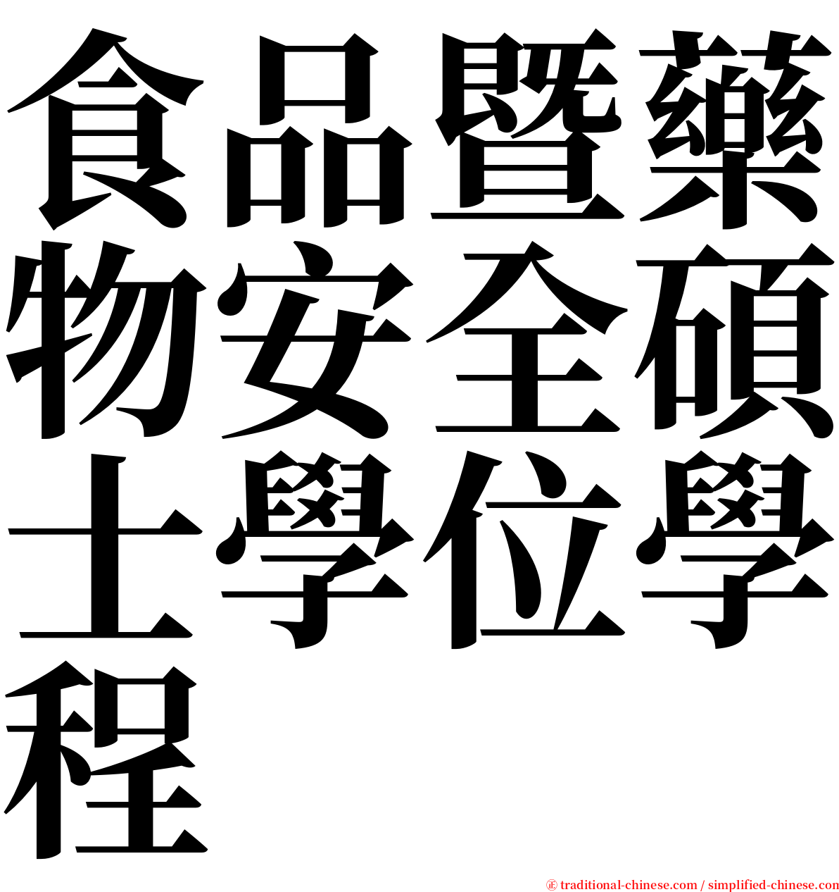 食品暨藥物安全碩士學位學程 serif font