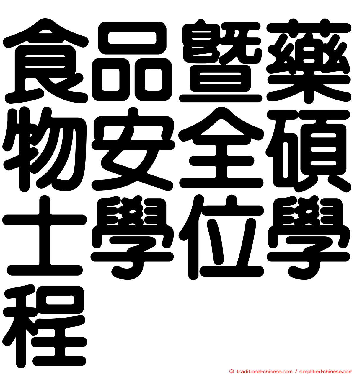 食品暨藥物安全碩士學位學程