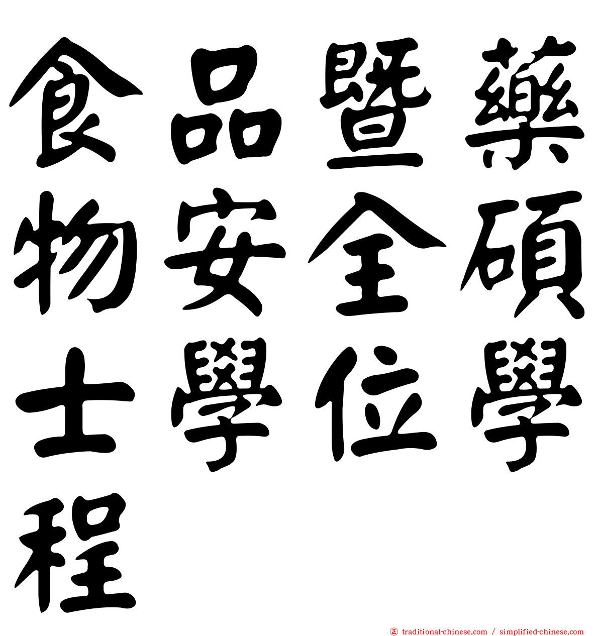 食品暨藥物安全碩士學位學程