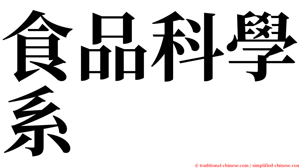 食品科學系 serif font