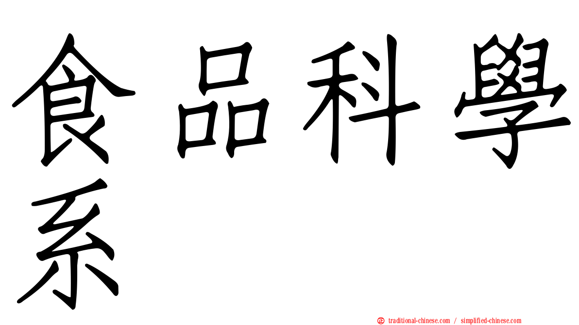 食品科學系