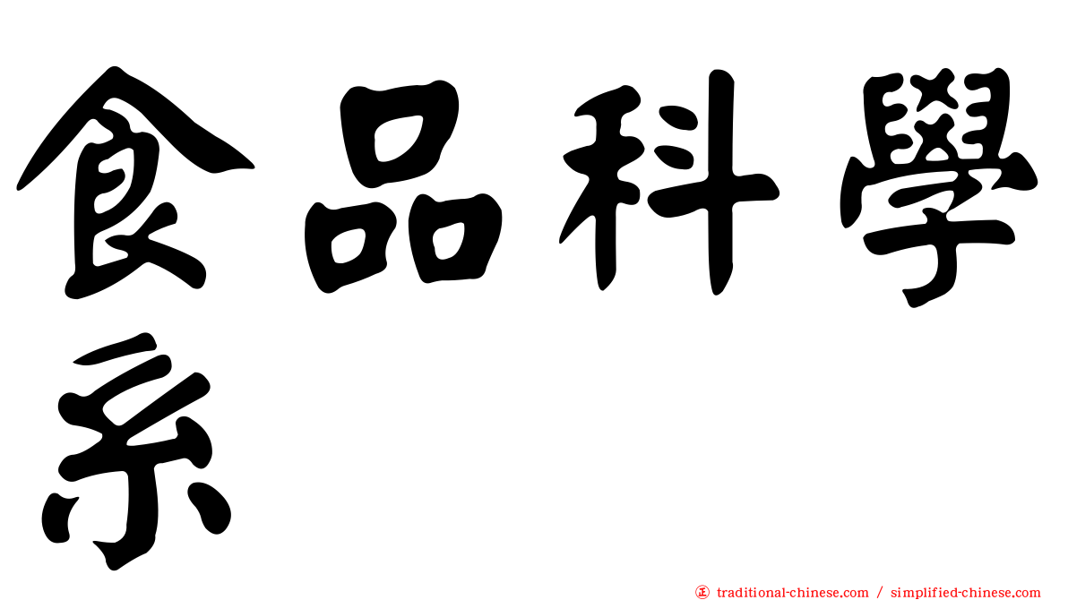 食品科學系