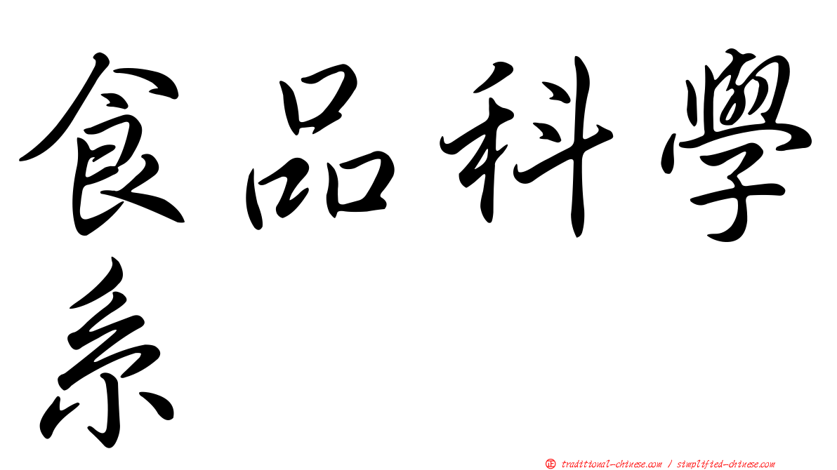食品科學系