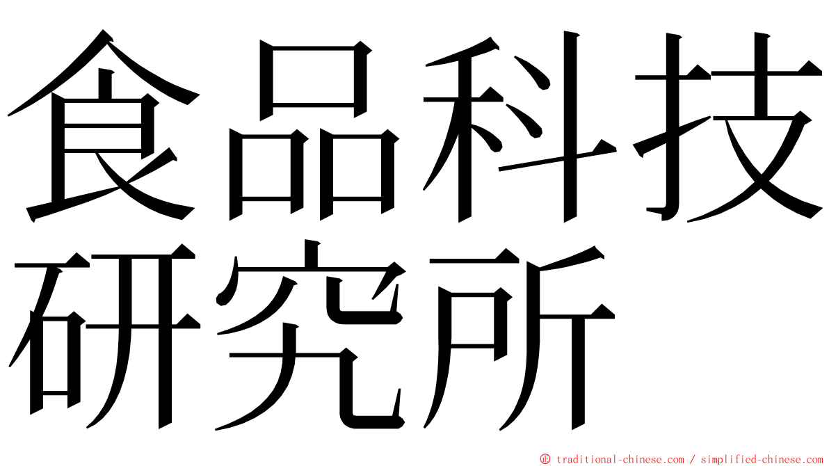 食品科技研究所 ming font