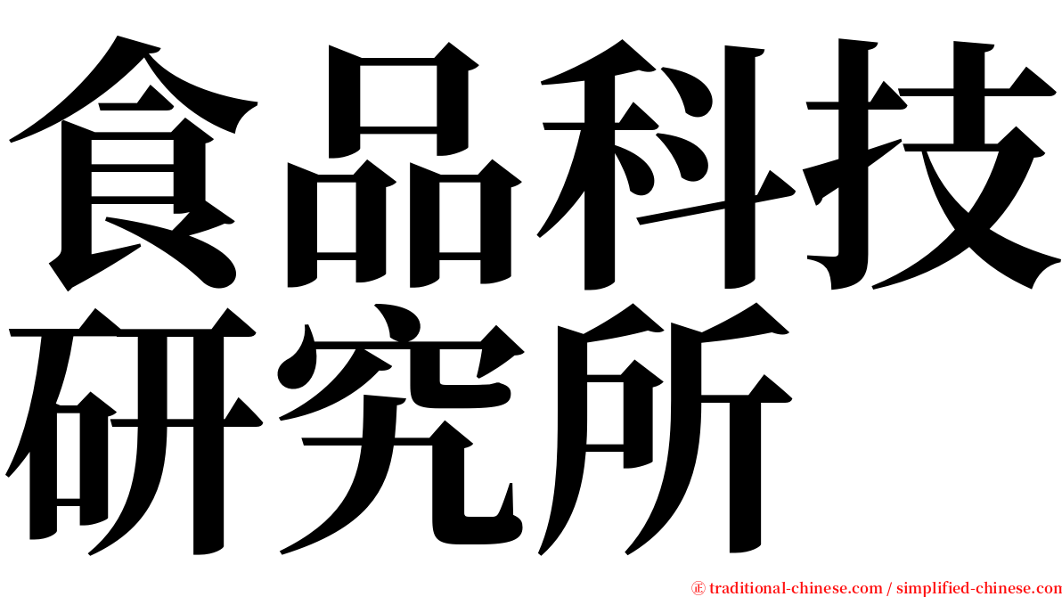 食品科技研究所 serif font