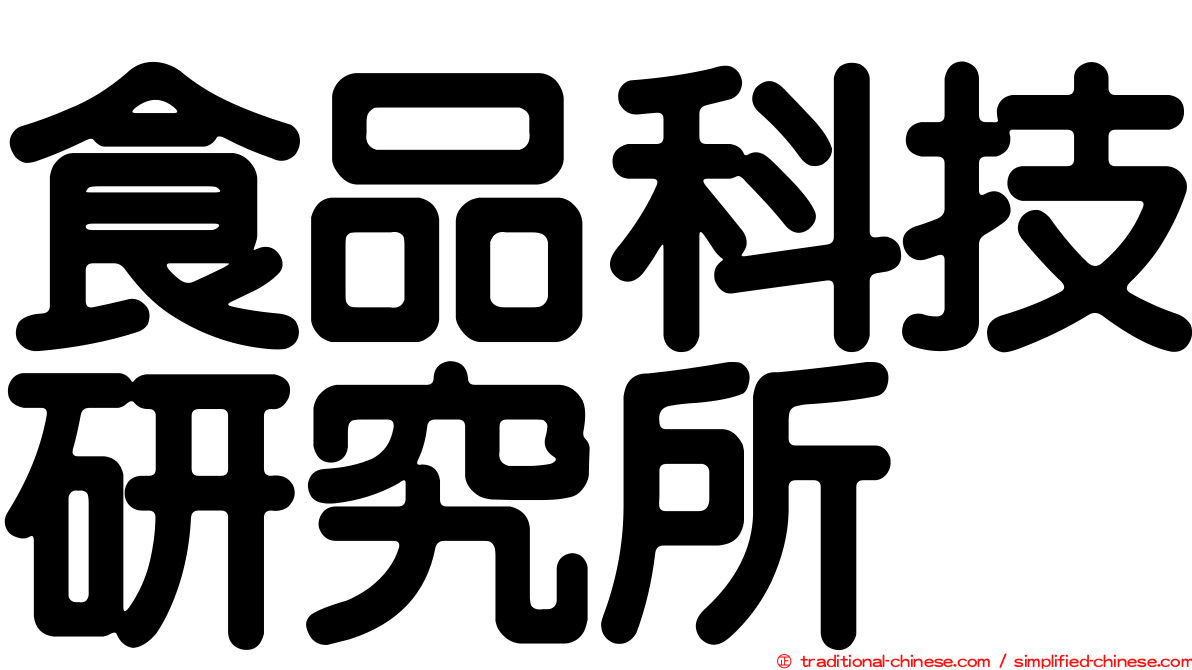 食品科技研究所