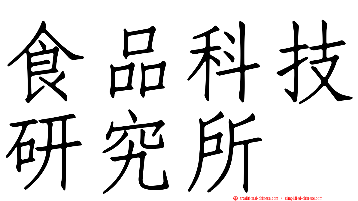 食品科技研究所