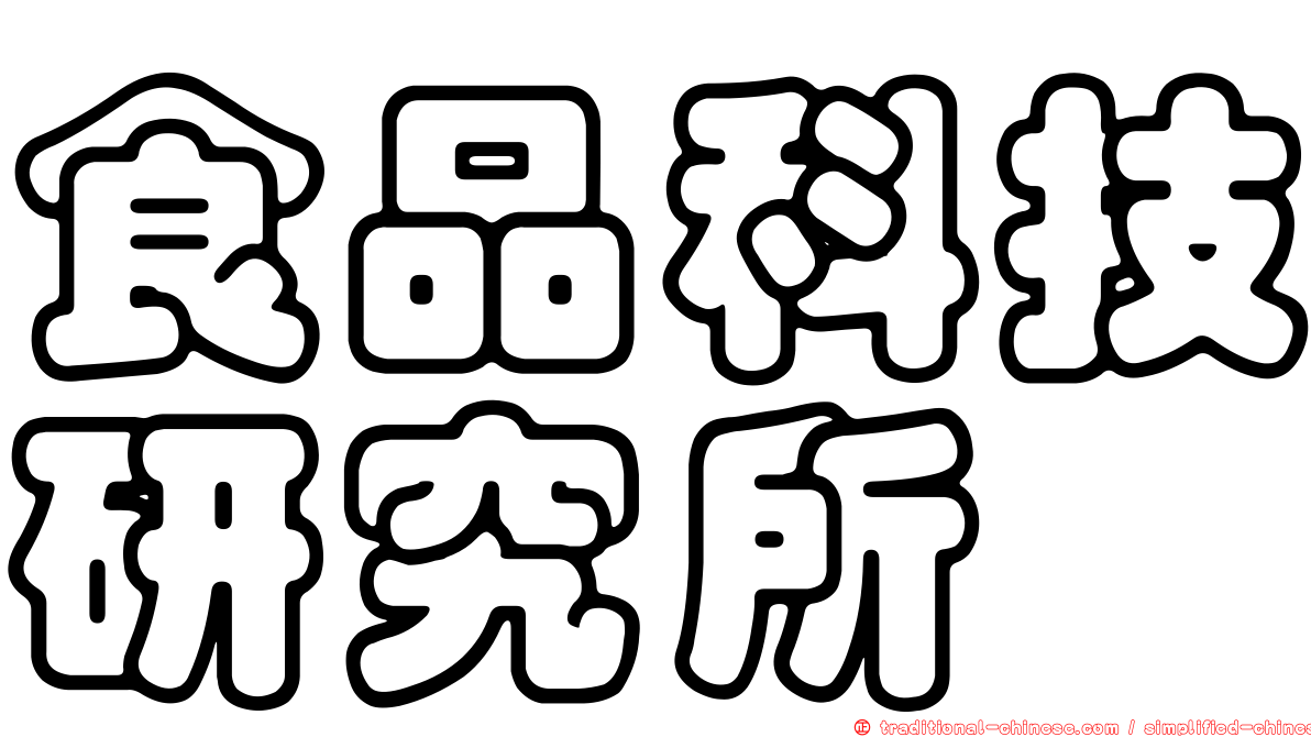 食品科技研究所