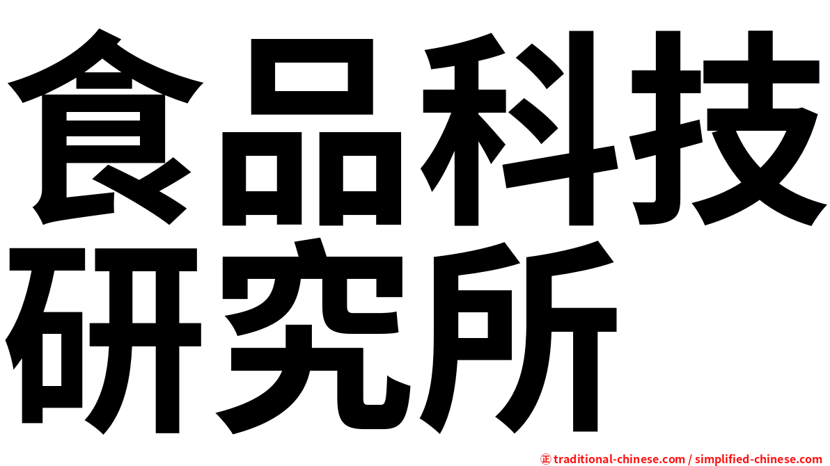 食品科技研究所