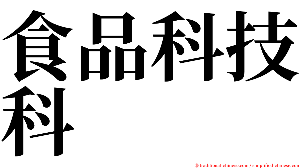 食品科技科 serif font