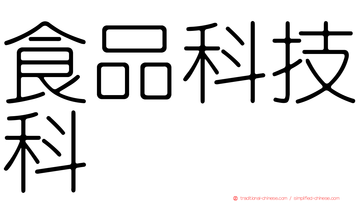食品科技科
