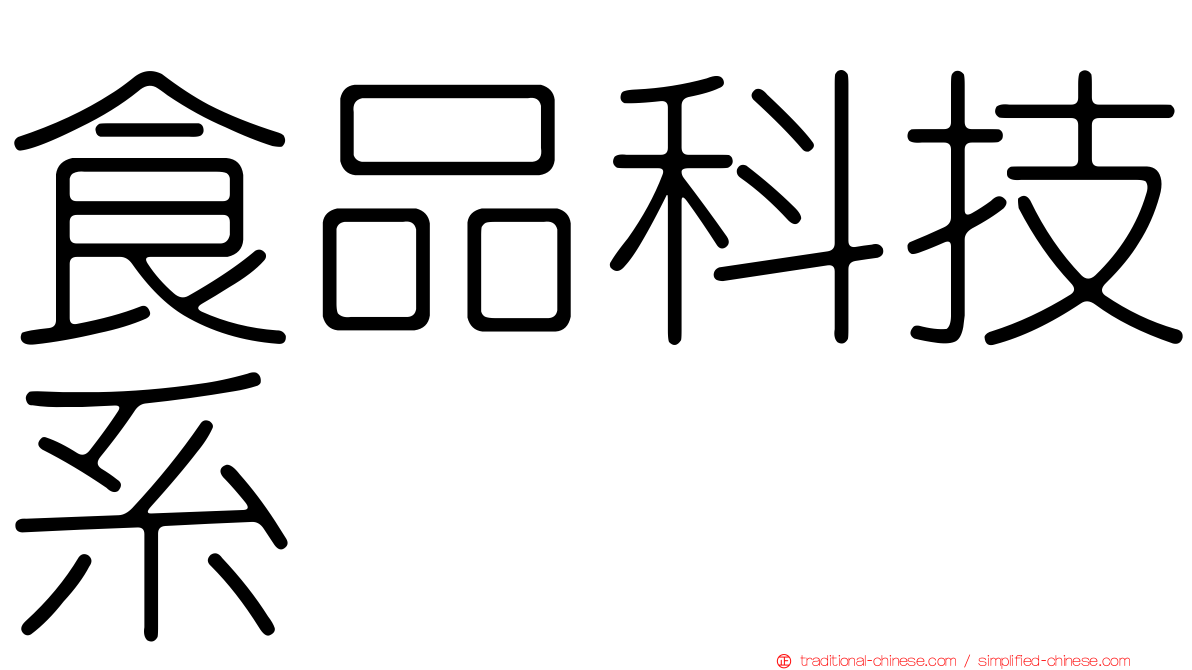 食品科技系