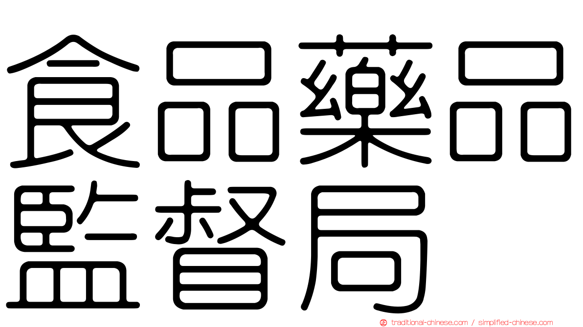 食品藥品監督局