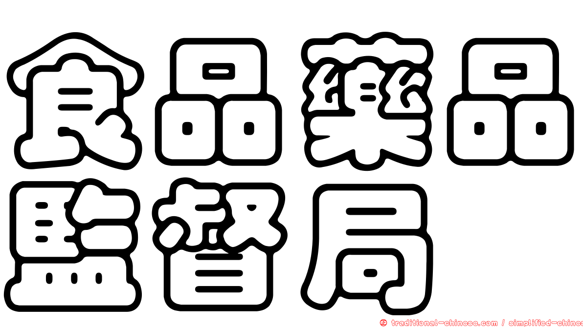 食品藥品監督局