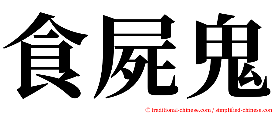 食屍鬼 serif font