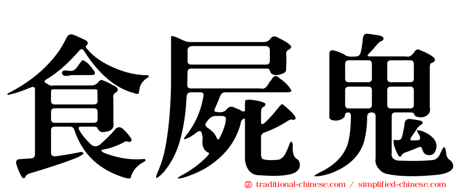 食屍鬼