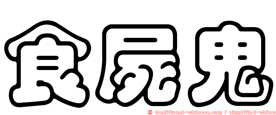 食屍鬼