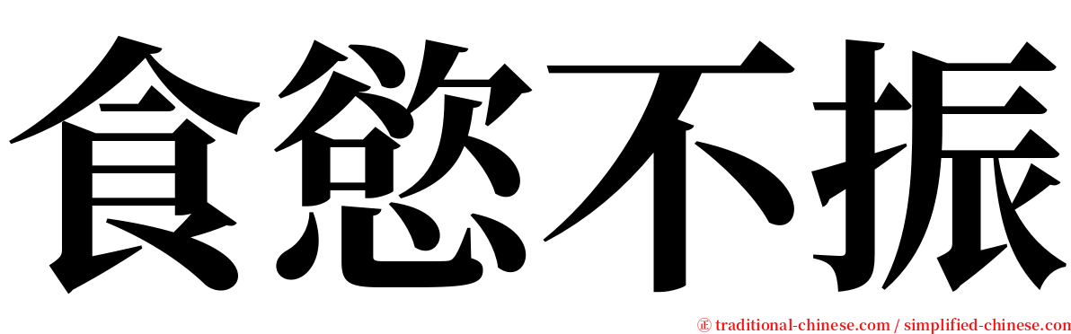 食慾不振 serif font