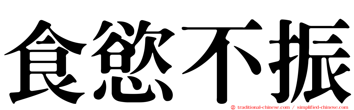 食慾不振