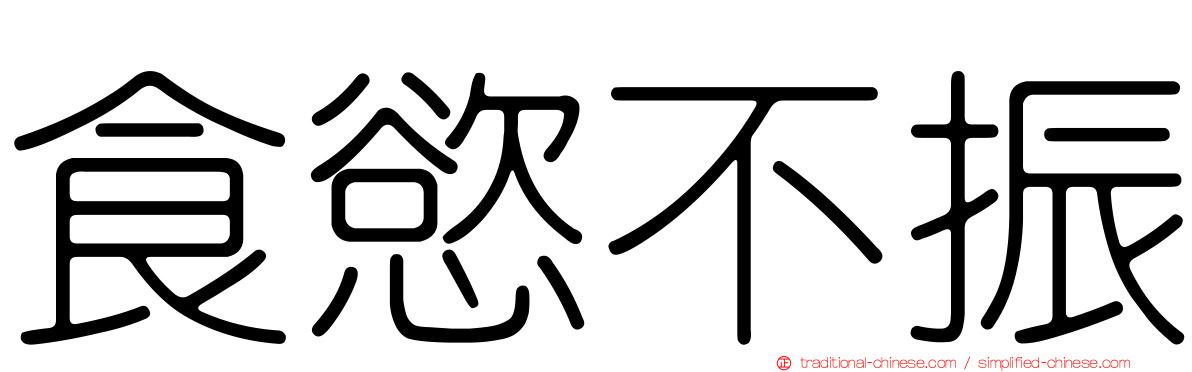 食慾不振