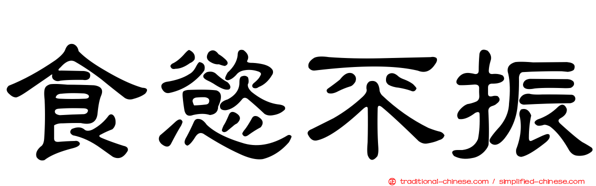 食慾不振