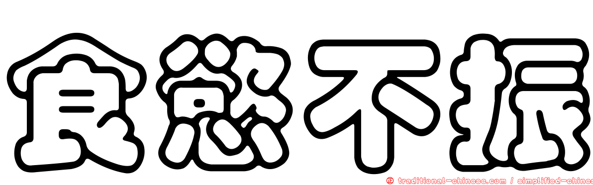 食慾不振