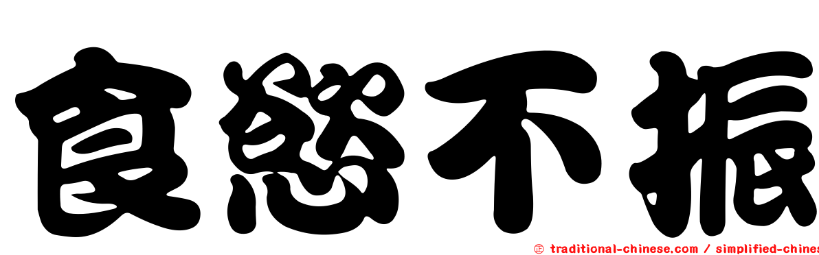 食慾不振