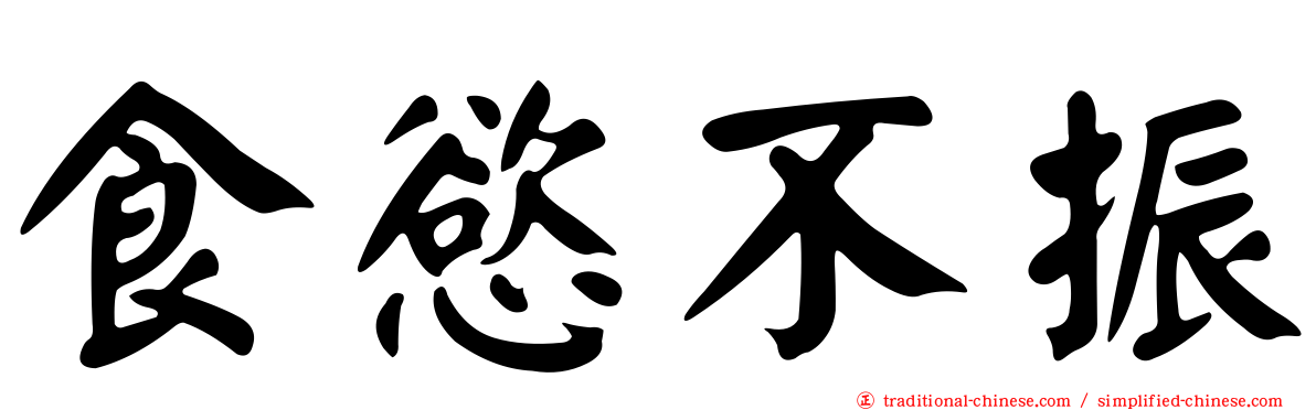 食慾不振