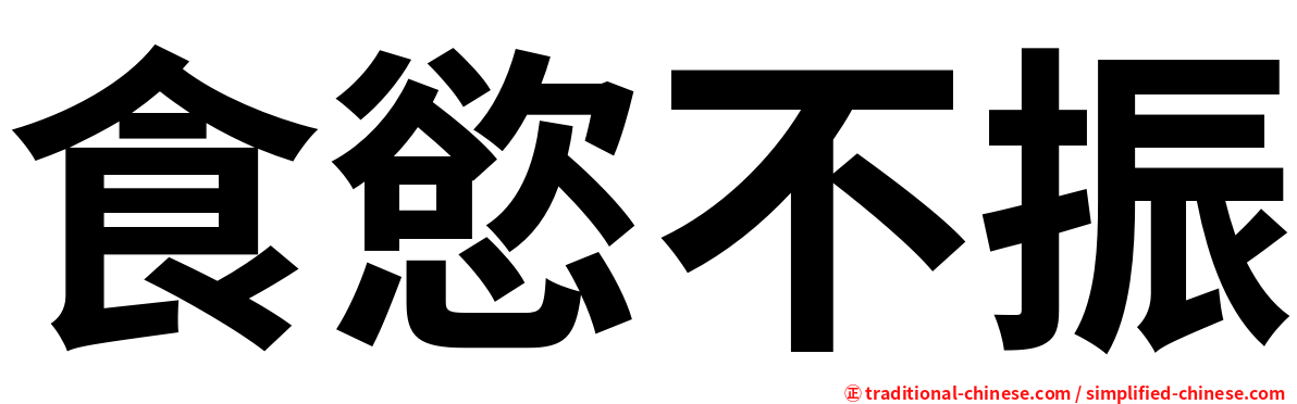 食慾不振