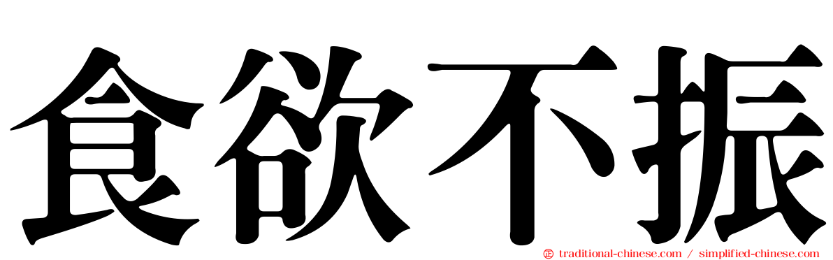 食欲不振