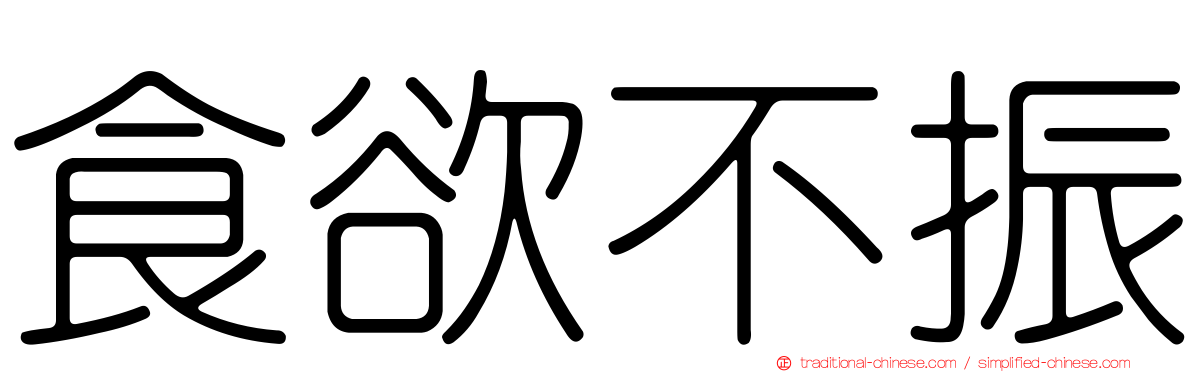 食欲不振