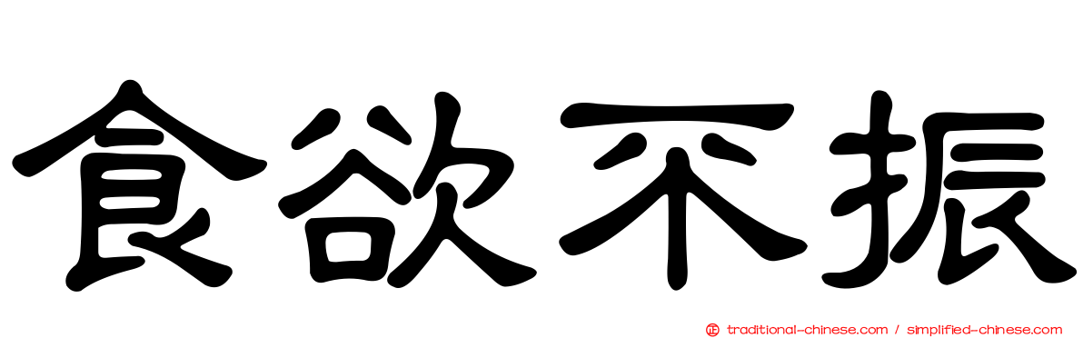 食欲不振