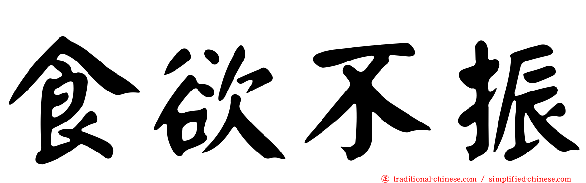 食欲不振