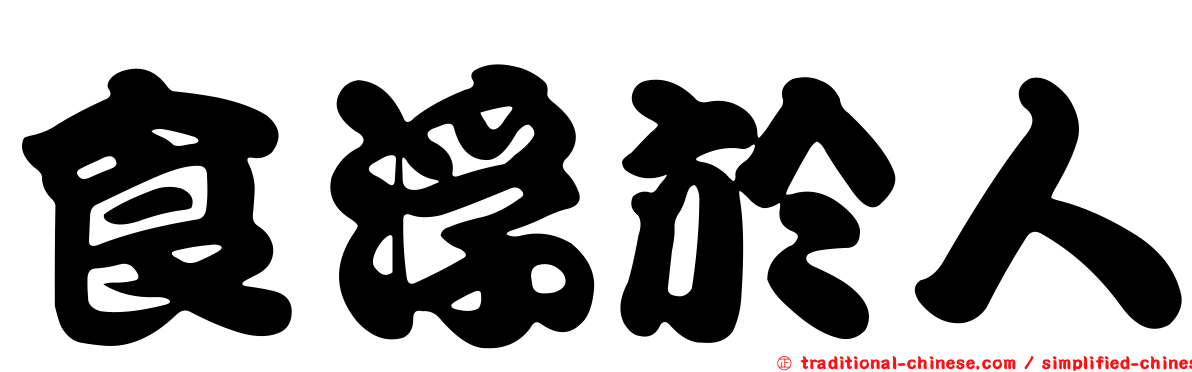 食浮於人