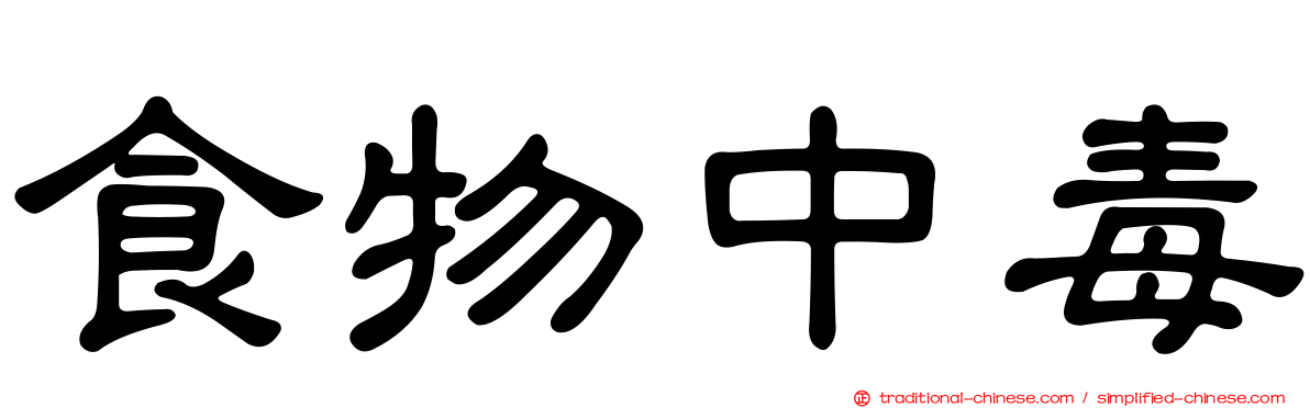 食物中毒