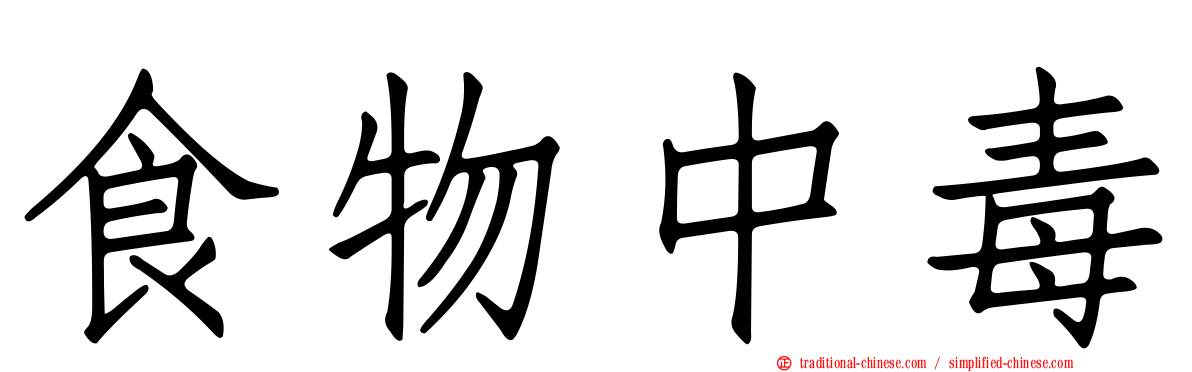 食物中毒