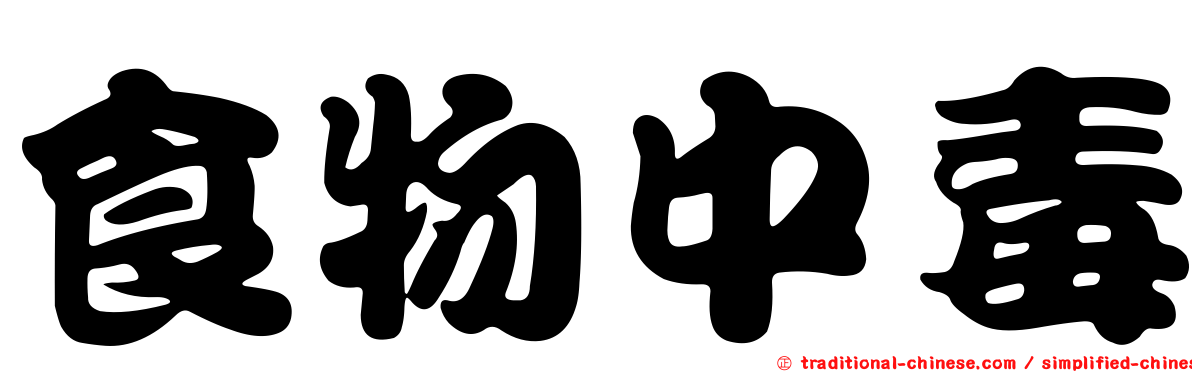 食物中毒