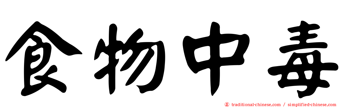 食物中毒