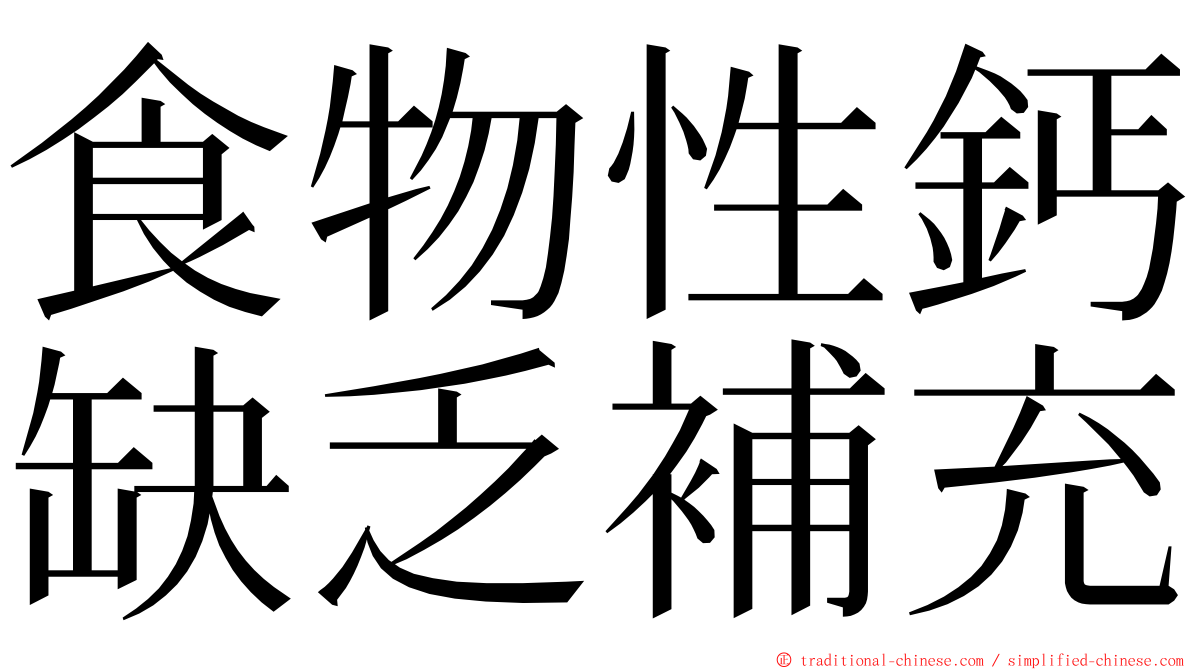 食物性鈣缺乏補充 ming font