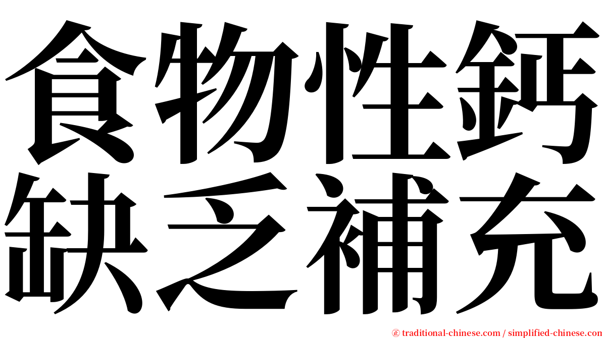 食物性鈣缺乏補充 serif font