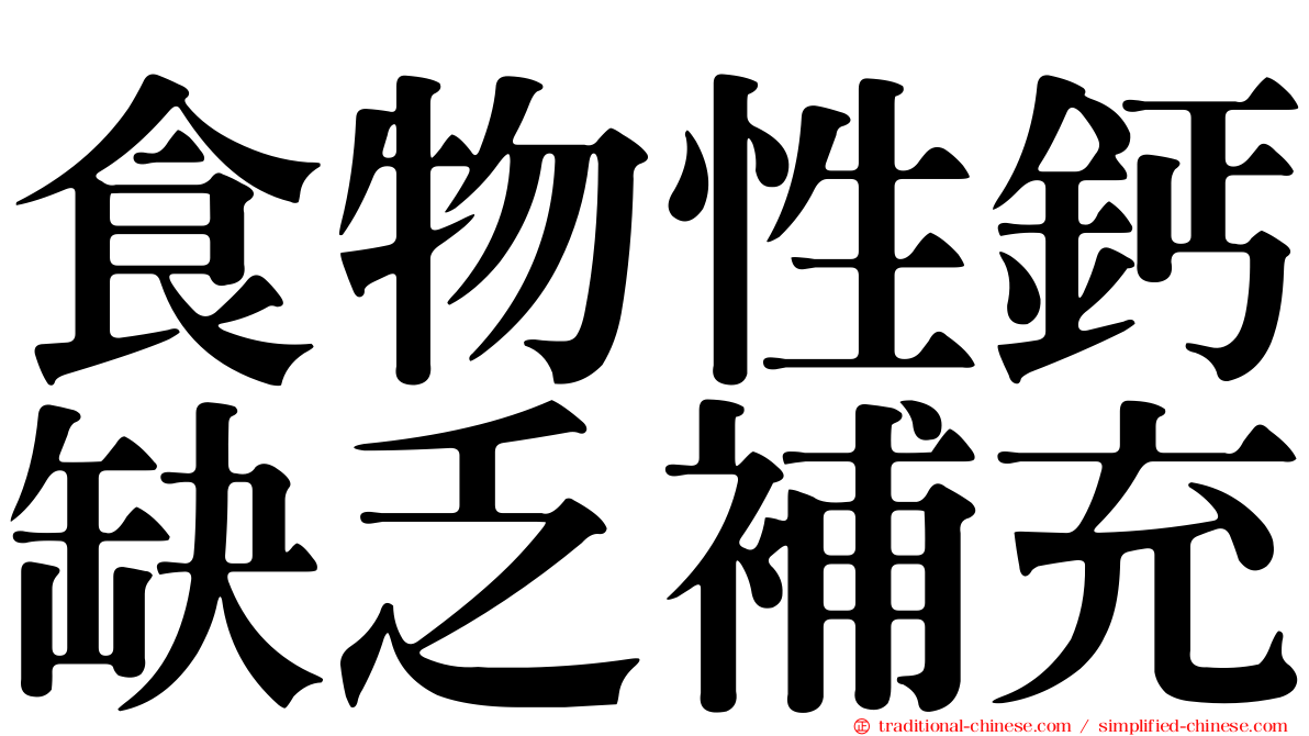 食物性鈣缺乏補充