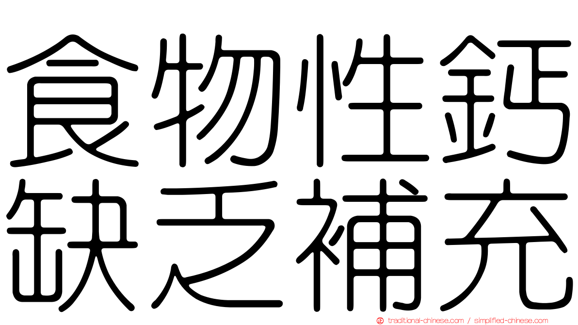 食物性鈣缺乏補充