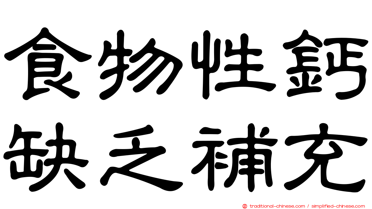 食物性鈣缺乏補充